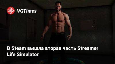 В Steam вышла вторая часть Streamer Life Simulator - vgtimes.ru