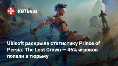 Джон Карпентер - Ubisoft раскрыла статистику Prince of Persia: The Lost Crown — 46% игроков попали в тюрьму - vgtimes.ru