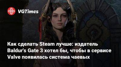 Майкл Даус - Larian Studios - Как сделать Steam лучше: издатель Baldur's Gate 3 хотел бы, чтобы в сервисе Valve появилась система чаевых - vgtimes.ru