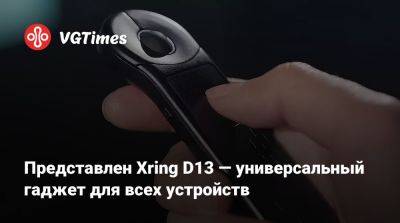 Представлен Xring D13 — универсальный гаджет для всех устройств - vgtimes.ru - штат Колорадо