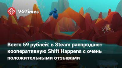 Всего 59 рублей: в Steam распродают кооперативную Shift Happens с очень положительными отзывами - vgtimes.ru