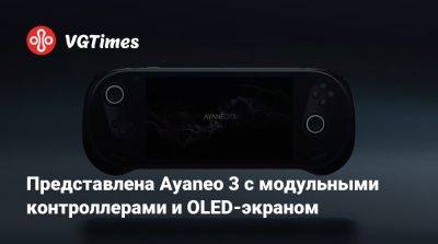 Представлена Ayaneo 3 с модульными контроллерами и OLED-экраном - vgtimes.ru