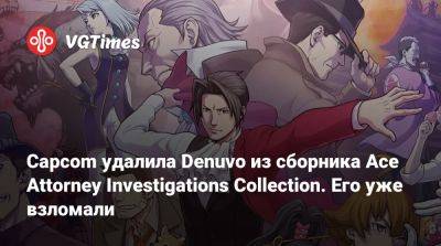 Ace Attorney Trilogy - Capcom удалила Denuvo из сборника Ace Attorney Investigations Collection. Его уже взломали - vgtimes.ru