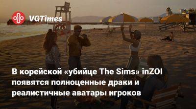 В корейской «убийце The Sims» inZOI появятся полноценные драки и реалистичные аватары игроков - vgtimes.ru