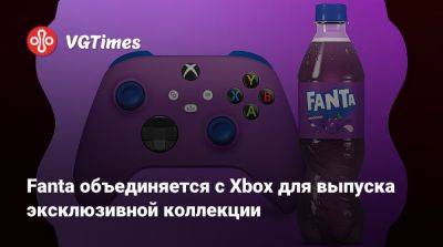 Fanta объединяется с Xbox для выпуска эксклюзивной коллекции - vgtimes.ru