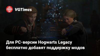 Для PC-версии Hogwarts Legacy бесплатно добавят поддержку модов - vgtimes.ru