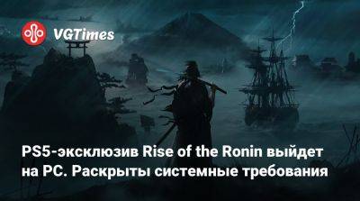 Ещё один PlayStation-эксклюзив выйдет в Steam. Анонсирована PC-версия Rise of the Ronin - vgtimes.ru