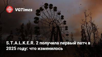 S.T.A.L.K.E.R. 2 получила первый патч в 2025 году: что изменилось - vgtimes.ru