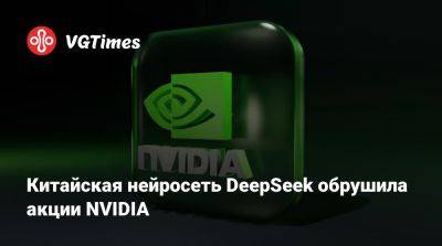 Дональд Трамп (Donald Trump) - Китайская нейросеть DeepSeek обрушила акции NVIDIA - vgtimes.ru - Сша - Китай