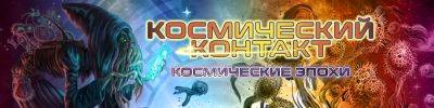 "Космические эпохи" для "Космического контакта" - hobbygames.ru