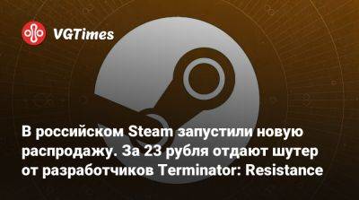 В российском Steam запустили новую распродажу. За 23 рубля отдают шутер от разработчиков Terminator: Resistance - vgtimes.ru - Россия