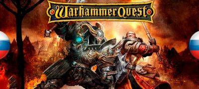 Обновление перевода Warhammer Quest - zoneofgames.ru