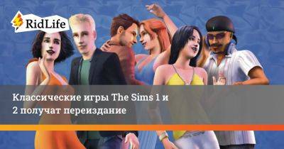 Классические игры The Sims 1 и 2 получат переиздание - ridus.ru