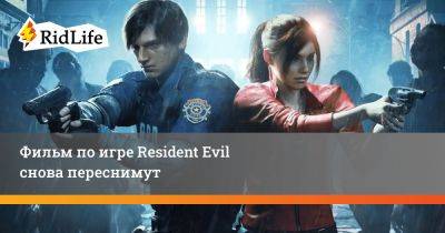 Зак Креггер - Фильм по игре Resident Evil снова переснимут - ridus.ru