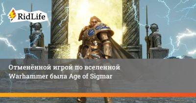 Отменённой игрой по вселенной Warhammer была Age of Sigmar - ridus.ru