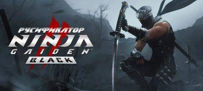 Ninja Gaiden - Вышел перевод Ninja Gaiden 2 Black - zoneofgames.ru