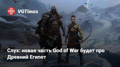 Слух: новая часть God of War будет про Древний Египет - vgtimes.ru - Santa Monica - Египет