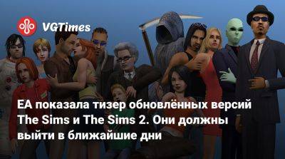 EA показала тизер обновлённых версий The Sims и The Sims 2. Они должны выйти в ближайшие дни - vgtimes.ru