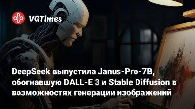 DeepSeek выпустила Janus-Pro-7B, обогнавшую DALL-E 3 и Stable Diffusion в возможностях генерации изображений - vgtimes.ru - Китай