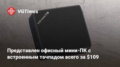 Представлен офисный мини-ПК с встроенным тачпадом всего за $109 - vgtimes.ru