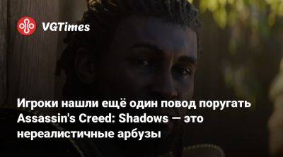 Игроки нашли ещё один повод поругать Assassin's Creed: Shadows — это нереалистичные арбузы - vgtimes.ru