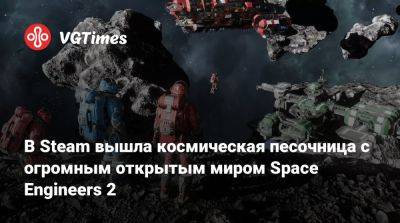 В Steam вышла космическая песочница с огромным открытым миром — Space Engineers 2 - vgtimes.ru