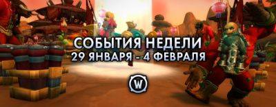 События недели в World of Warcraft: 29 января – 4 февраля 2025 г. - noob-club.ru