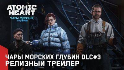 Майор отправляется под воду! Новый взрывной трейлер Atomic Heart посвятили выходу дополнения "Чары морских глубин" - playground.ru