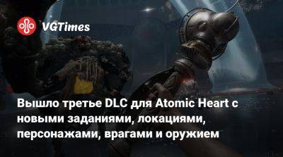 Сергей Нечаев - Вышло третье DLC для Atomic Heart с новыми заданиями, локациями, персонажами, врагами и оружием - vgtimes.ru