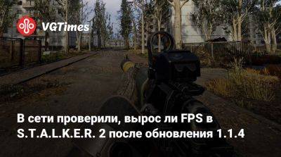 В сети проверили, вырос ли FPS в S.T.A.L.K.E.R. 2 после обновления 1.1.4 - vgtimes.ru