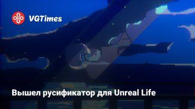 Вышел русификатор для Unreal Life - vgtimes.ru