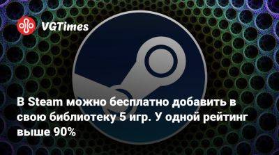 В Steam можно бесплатно добавить в свою библиотеку 5 игр. У одной рейтинг выше 90% - vgtimes.ru