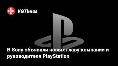 Хироки Тоток (Hiroki Totoki) - В Sony объявили новых главу компании и руководителя PlayStation - vgtimes.ru