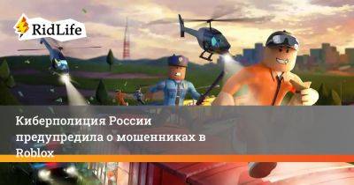 Киберполиция России предупредила о мошенниках в Roblox - ridus.ru - Россия