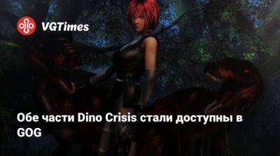 Обе части Dino Crisis стали доступны в GOG - vgtimes.ru