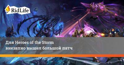 Для Heroes of the Storm внезапно вышел большой патч - ridus.ru