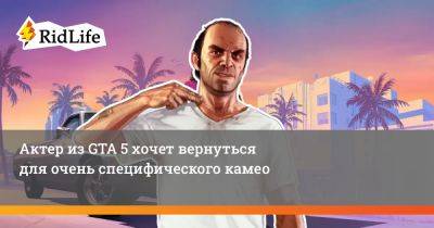 Актер из GTA 5 хочет вернуться для очень специфического камео - ridus.ru