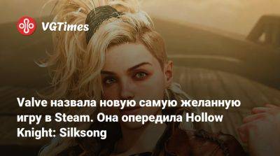 Valve назвала новую самую желанную игру в Steam. Она опередила Hollow Knight: Silksong - vgtimes.ru