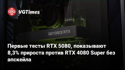 Первые тесты RTX 5080, показывают 8,3% прироста против RTX 4080 Super без апскейла - vgtimes.ru