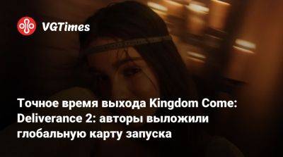 Точное время выхода Kingdom Come: Deliverance 2: авторы выложили глобальную карту запуска - vgtimes.ru - Москва