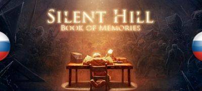 Вышел перевод Silent Hill: Book of Memories - zoneofgames.ru