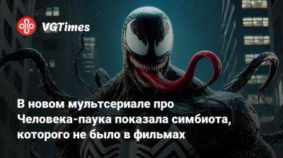 В новом мультсериале про Человека-паука показали симбиота, которого не было в фильмах и комиксах - vgtimes.ru