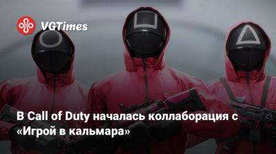 В Call of Duty началась коллаборация с «Игрой в кальмара» - vgtimes.ru