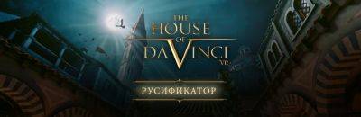 Вышел перевод The House of Da Vinci VR - zoneofgames.ru