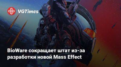 Гэри Маккей (Gary Mackay) - BioWare сокращает штат из-за разработки новой Mass Effect - vgtimes.ru