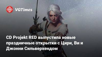 Джон Сильверхенд - CD Projekt RED выпустила новые праздничные открытки с Цири, Ви и Джонни Сильверхендом - vgtimes.ru - Япония