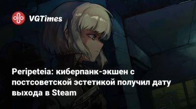 Ion Storm - Peripeteia: киберпанк-экшен с постсоветской эстетикой получил дату выхода в Steam - vgtimes.ru - Польша