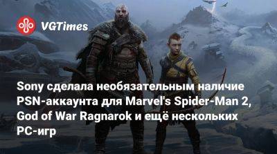 Playstation Network - Sony сделала необязательным наличие PSN-аккаунта для Marvel's Spider-Man 2, God of War Ragnarok и ещё нескольких PC-игр - vgtimes.ru