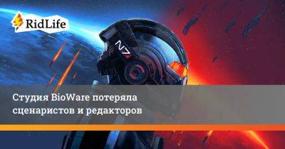 Гэри Маккей - Студия BioWare потеряла сценаристов и редакторов - ridus.ru