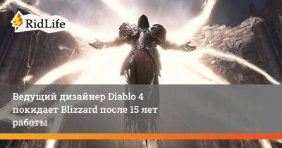 Адам Джексон - Ведущий дизайнер Diablo 4 покидает Blizzard после 15 лет работы - ridus.ru